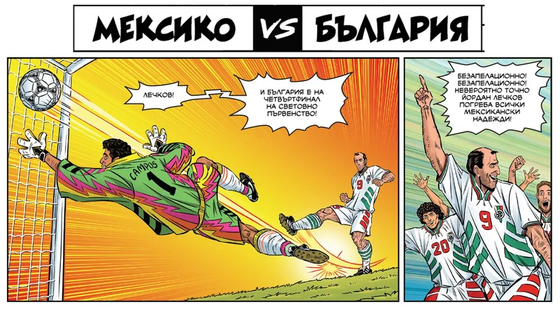 Комикс 94-та легендата.
