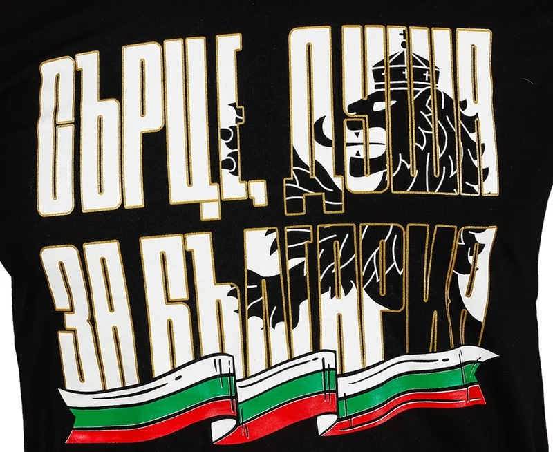 Фланелка "Сърце, душа за България"