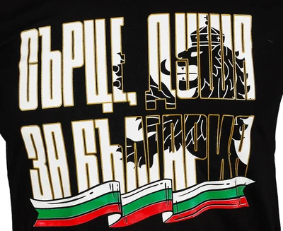 Фланелка "Сърце, душа за България"